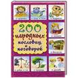 russische bücher: Куропатов - 200 народных пословиц и поговорок