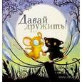 russische bücher: Брайт Р.,Глиори Д. - Давай дружить!