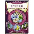 russische bücher:  - Пурпурная книга сказок