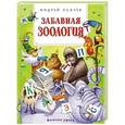 russische bücher: Усачев А. - Забавная зоология