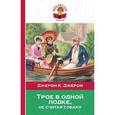 russische bücher: Джером Клапка Джером - Трое в одной лодке, не считая собаки.