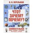 russische bücher: Перельман Я.И. - Что? Зачем? Почему? Занимательная физика, механика, астрономия, математика.