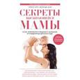 russische bücher: Хогг Т., Блау М. - Секреты высыпающейся мамы. О сне, кормлении и общении с малышом от рождения до детского сада.