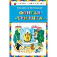 russische bücher: Бахревский В. - Фонтан "Три кита".
