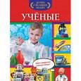 russische bücher: С.А. Буланова - Ученые.