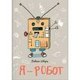 russische bücher: Шварц В. - Я - робот.