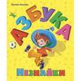 russische bücher: Лилия Носова - Азбука Незнайки.