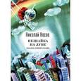 russische bücher: Николай Носов - Незнайка на Луне. Загадка лунного камня.