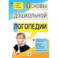 russische bücher: Т.Б. Филичева, О.С. Орлова, Т.В. Туманова - Основы дошкольной логопедии.