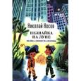 russische bücher: Николай Носов - Незнайка на Луне. Знайка спешит на помощь.