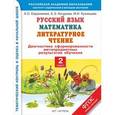 russische bücher: Евдокимова А.О., Кочурова Е.Э., Кузнецова М.И. - Русский язык. Математика. Литературное чтение. 2 класс. Диагностика сформированности метапредметных результатов обучения