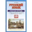 russische bücher: Пахнова Т.М. - Русский язык. 10 класс. Рабочая тетрадь