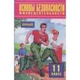 russische bücher: Фролов М.П. - Основы безопасности жизнедеятельности. 11 класс