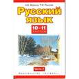 russische bücher: Дейкина А.Д., Пахнова Т.М. - Русский язык. 10—11 классы. В 2 частях. Часть 2