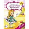 russische bücher: Красницкая А.В. - Школа для юных принцесс