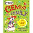 russische bücher: Ванагель Т.Е. - Семья