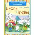 russische bücher: Красницкая А.В. - Необыкновенные прописи с приключениями. Цифры и буквы