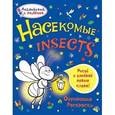 russische bücher: Ванагель Т.Е. - Насекомые