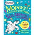 russische bücher: Ванагель Т.Е. - Морские животные и птицы