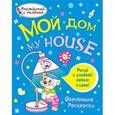 russische bücher: Ванагель Т.Е. - Мой дом