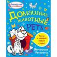 russische bücher: Ванагель Т.Е. - Домашние животные