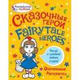 russische bücher: Ванагель Т.Е. - Сказочные герои