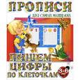 russische bücher:  - Пишем цифры по клеточкам