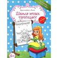 russische bücher: Красницкая А.В. - Школа для юных принцесс