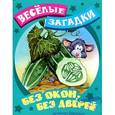 russische bücher:  - Без окон, без дверей. Русские народные загадки