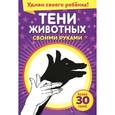 russische bücher:  - Тени животных своими руками