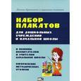 russische bücher: Красницкая А.В. - Набор плакатов для дошкольных учреждений и начальной школы