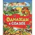 russische bücher:  - Однажды в сказке