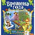 russische bücher:  - Времена года