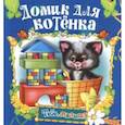 russische bücher:  - Домик для котенка
