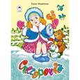 russische bücher: Михайленко Евгений Владиславович - Снегурочка