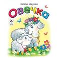 russische bücher: Мигунова Н. - Овечка