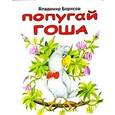 russische bücher: Борисов Владимир - Попугай Гоша