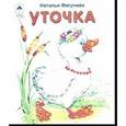 russische bücher: Мигунова Наталья Алексеевна - Уточка