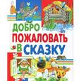 russische bücher:  - Добро пожаловать в сказку