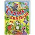 russische bücher:  - Сказка за сказкой