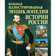 russische bücher: Матюхина Юлия Алексеевна - Большая иллюстрированная энциклопедия Истории России для детей