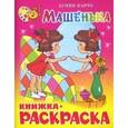 russische bücher: Барто А. - Книжка-раскраска. Машенька