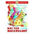 russische bücher: Голявкин В.В. - Вот что интересно! Сборник рассказов