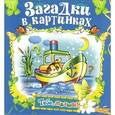 russische bücher:  - Загадки в картинках