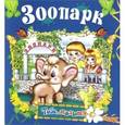 russische bücher:  - Зоопарк