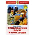 russische bücher: Коваль Ю. - Приключения Васи Куролесова