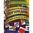 russische bücher: Климонтович Е. - Увлекательная логопедия. Пособие по развитию речи
