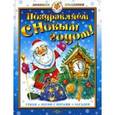 russische bücher:  - Поздравляем с Новым годом!