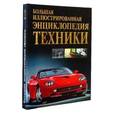 russische bücher: Абдумажитова Наталья Валерьевна - Большая иллюстрированная энциклопедия Техники