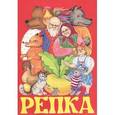 russische bücher:  - Репка: Русские народные сказки